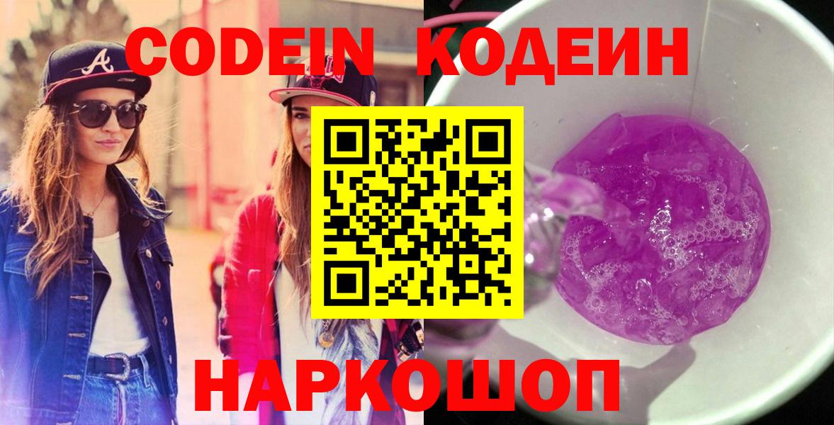 Кодеиновый сироп Lean напиток Lean (лин)  Кодеиновый сироп Lean Purple Drank  Вход с VPN  Торжок 
